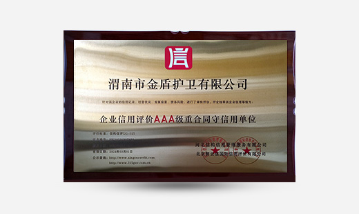 渭南市金盾護衛(wèi)有限公司企業(yè)信用評價AAA級重合同守信用單位